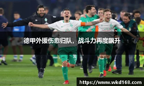德甲外援伤愈归队，战斗力再度飙升