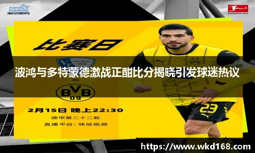 波鸿与多特蒙德激战正酣比分揭晓引发球迷热议