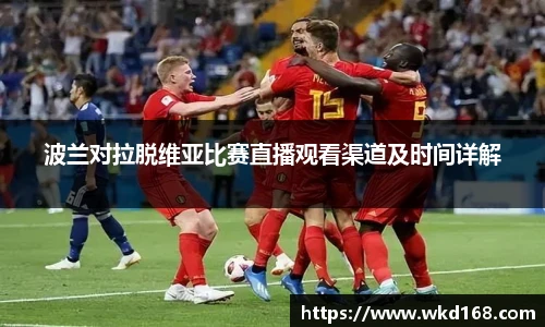 波兰对拉脱维亚比赛直播观看渠道及时间详解