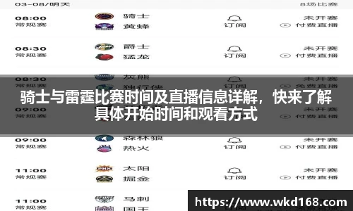 骑士与雷霆比赛时间及直播信息详解，快来了解具体开始时间和观看方式