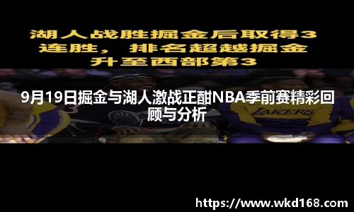 9月19日掘金与湖人激战正酣NBA季前赛精彩回顾与分析