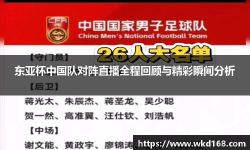 东亚杯中国队对阵直播全程回顾与精彩瞬间分析