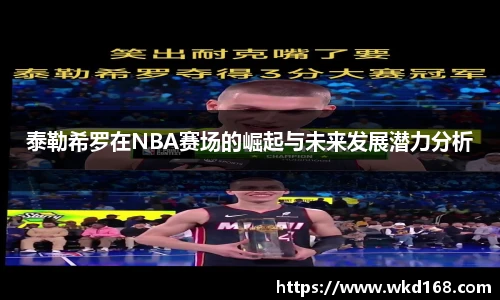 泰勒希罗在NBA赛场的崛起与未来发展潜力分析
